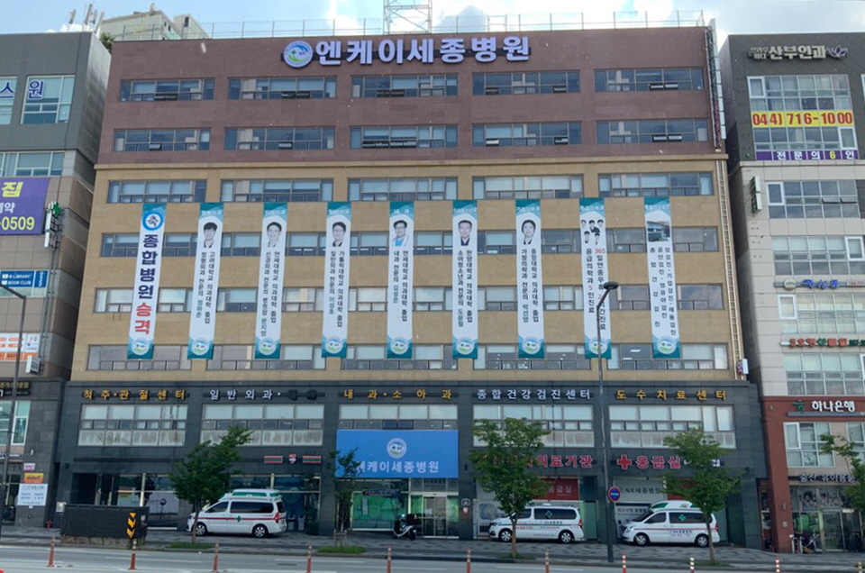 엔케이(NK) 세종병원