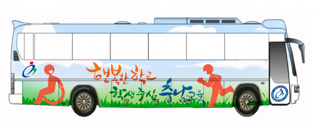 교육 버스 디자인 공모전에서 충남예술고 이잎새 학생의 ‘행복한 아이들’이 최우수 작품으로 선정되었다.