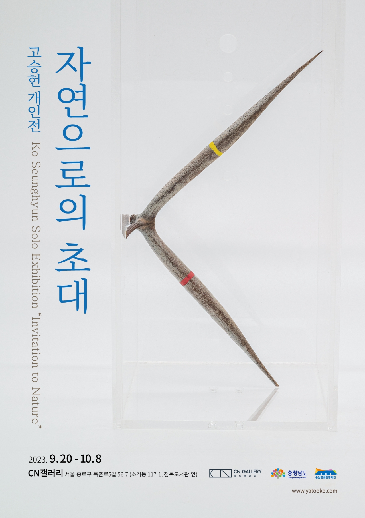 고승현 작가의 자연으로의 초대 포스터 / 충남문화관광재단