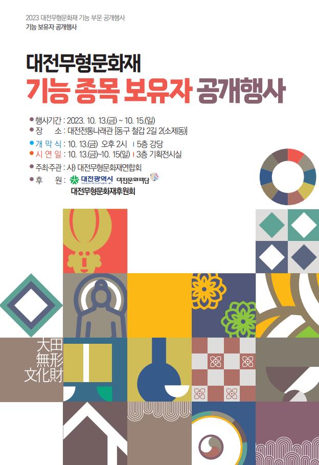 대전 무형문화재 기능 종목 보유자 공개행사 포스터 / 대전시