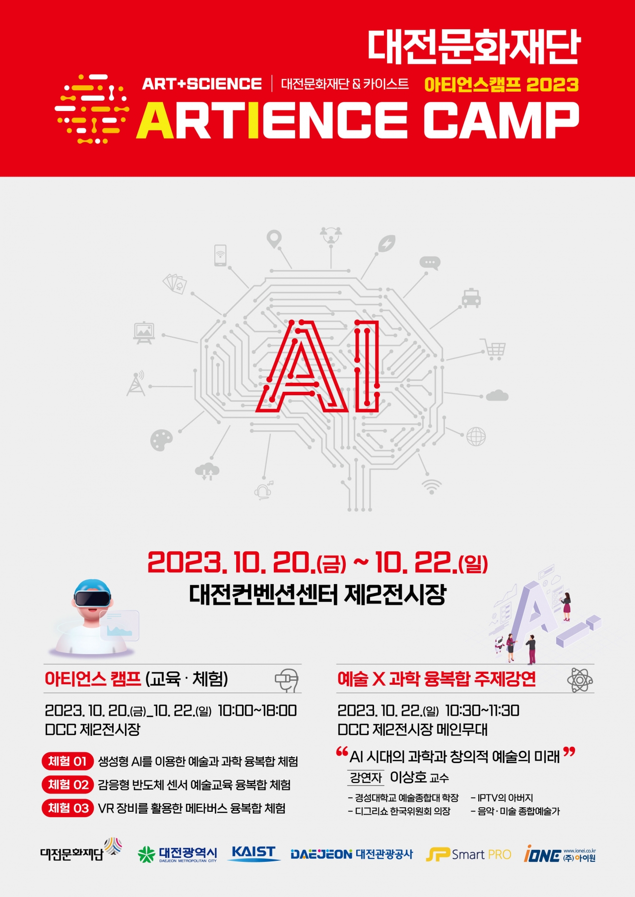 2023 아티언스 캠프 포스터 / 대전문화재단