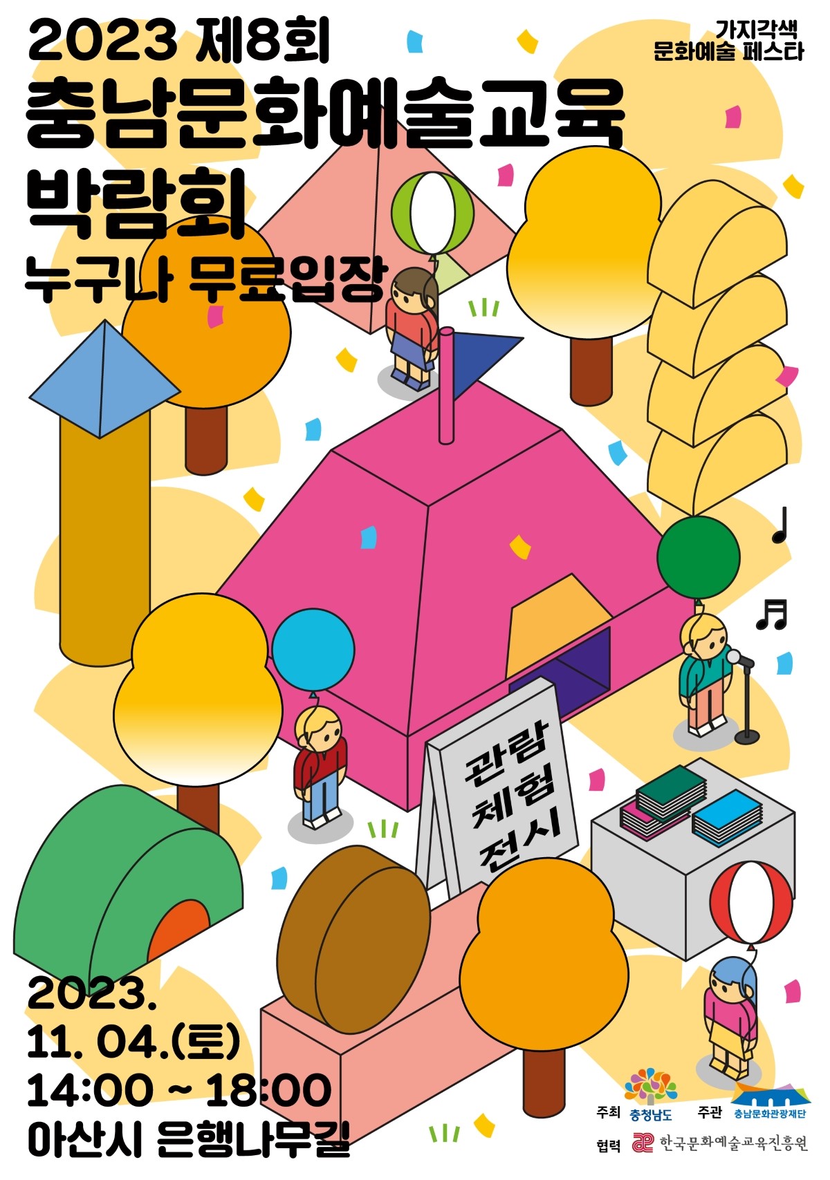 2023 제8회 충남문화예술교육박람회 웹자보