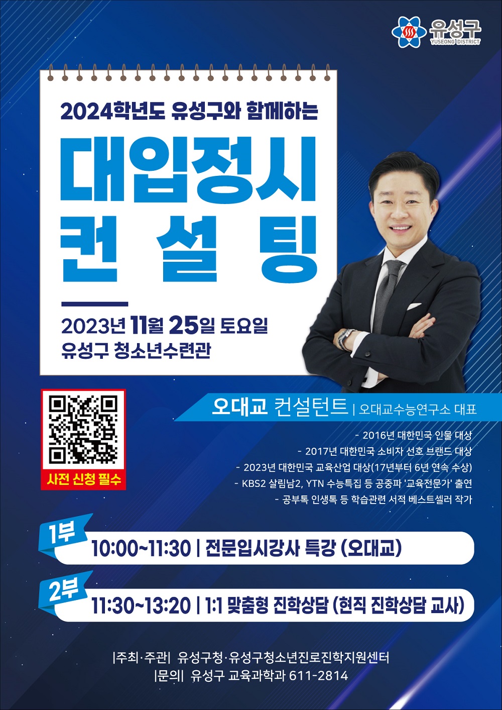 유성구 2024학년도 대학입시 정시컨설팅 포스터 / 대전 유성구