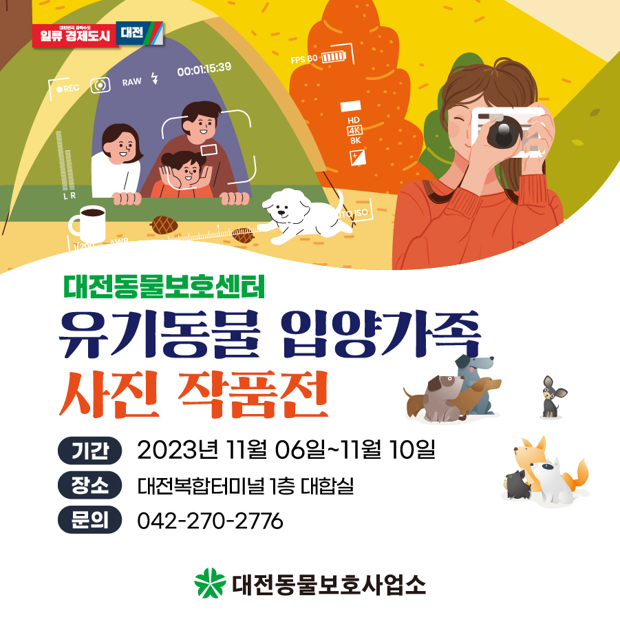 유기동물 입양가족 사진 작품전 포스터 / 대전시