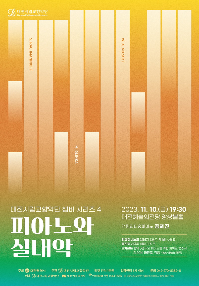 대전시립교향악단 '챔버 시리즈 4' 포스터 / 대전시