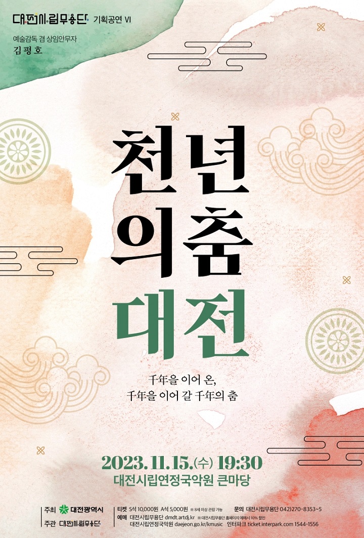 천년의 춤 대전 포스터 / 대전시립무용단