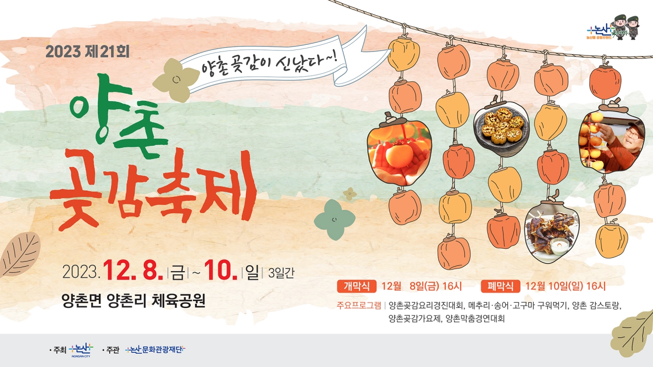 양촌곶감축제 포스터 / 논산시