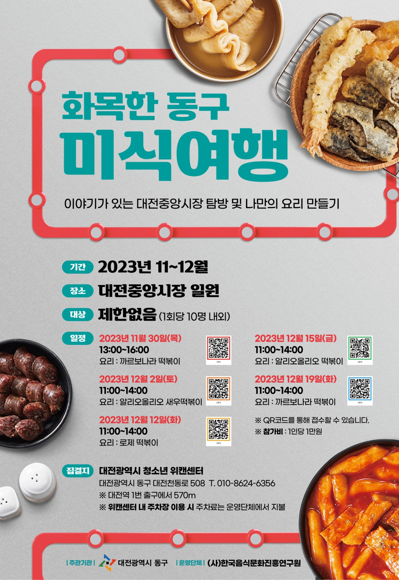 대전 원도심미식투어 포스터 / 대전 동구