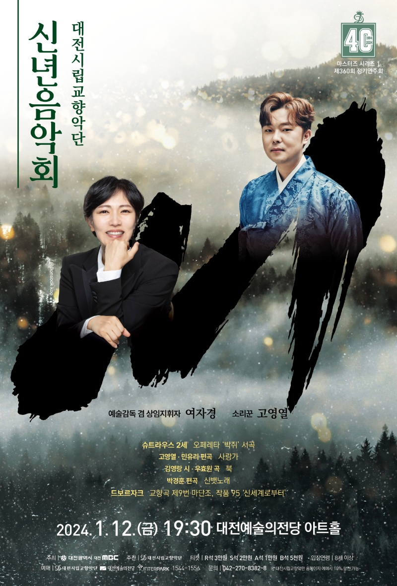대전시향 '신년음악회' 포스터 / 대전시