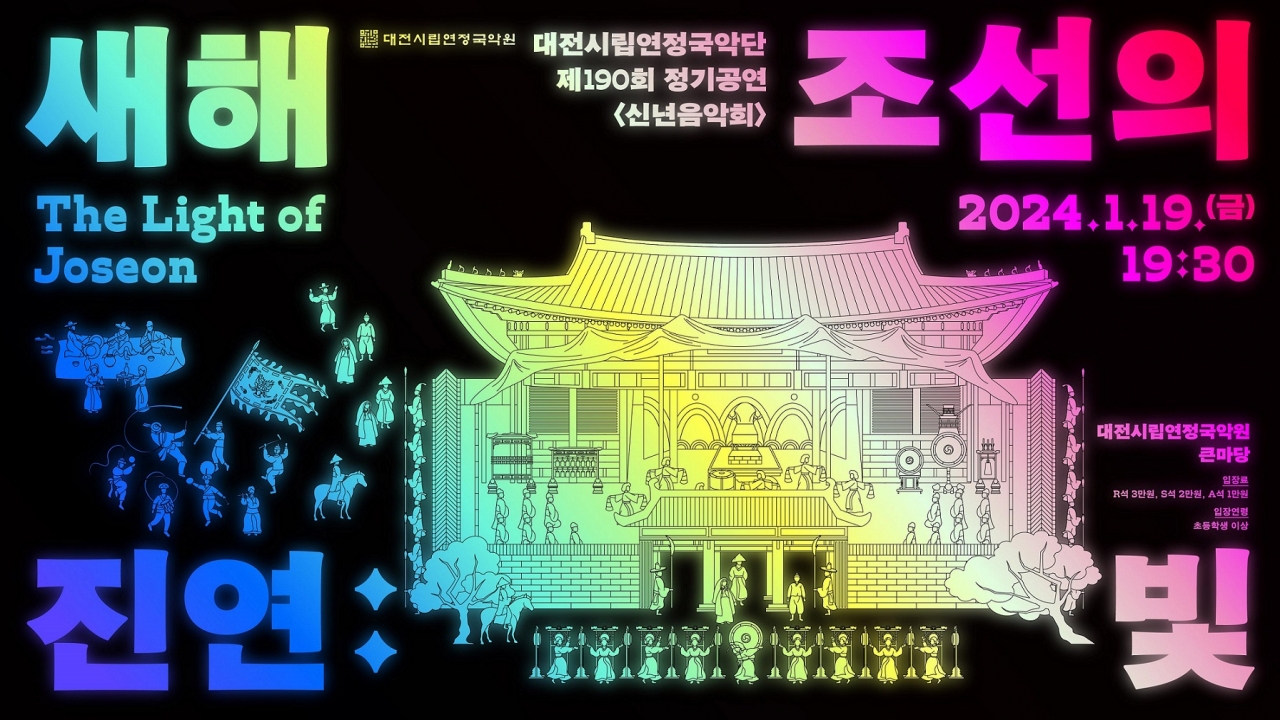 신년음악회 '새해진연:조선의 빛' 포스터 / 대전시립연정국악단