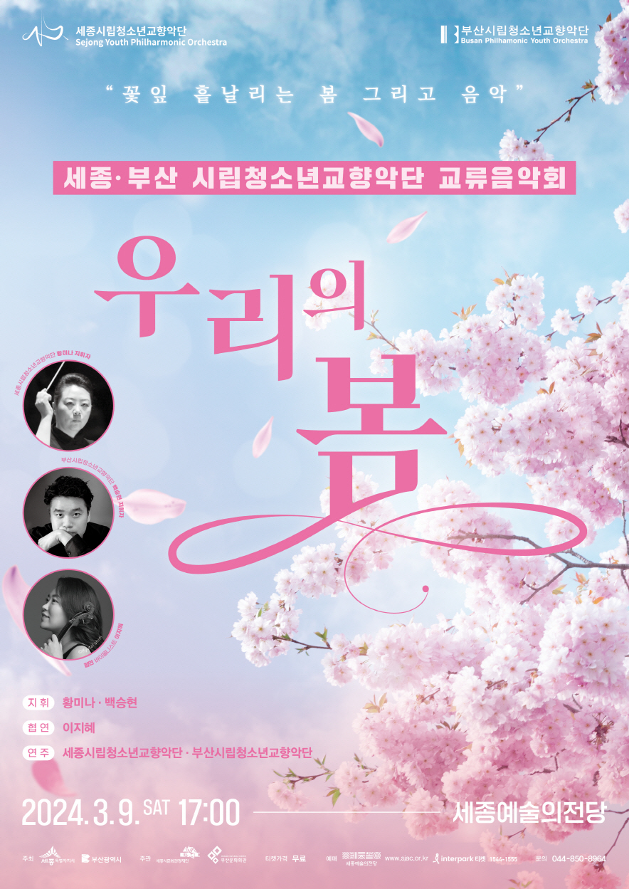 세종-부산 시립청소년교향악단 교류음악회 포스터 / 세종시