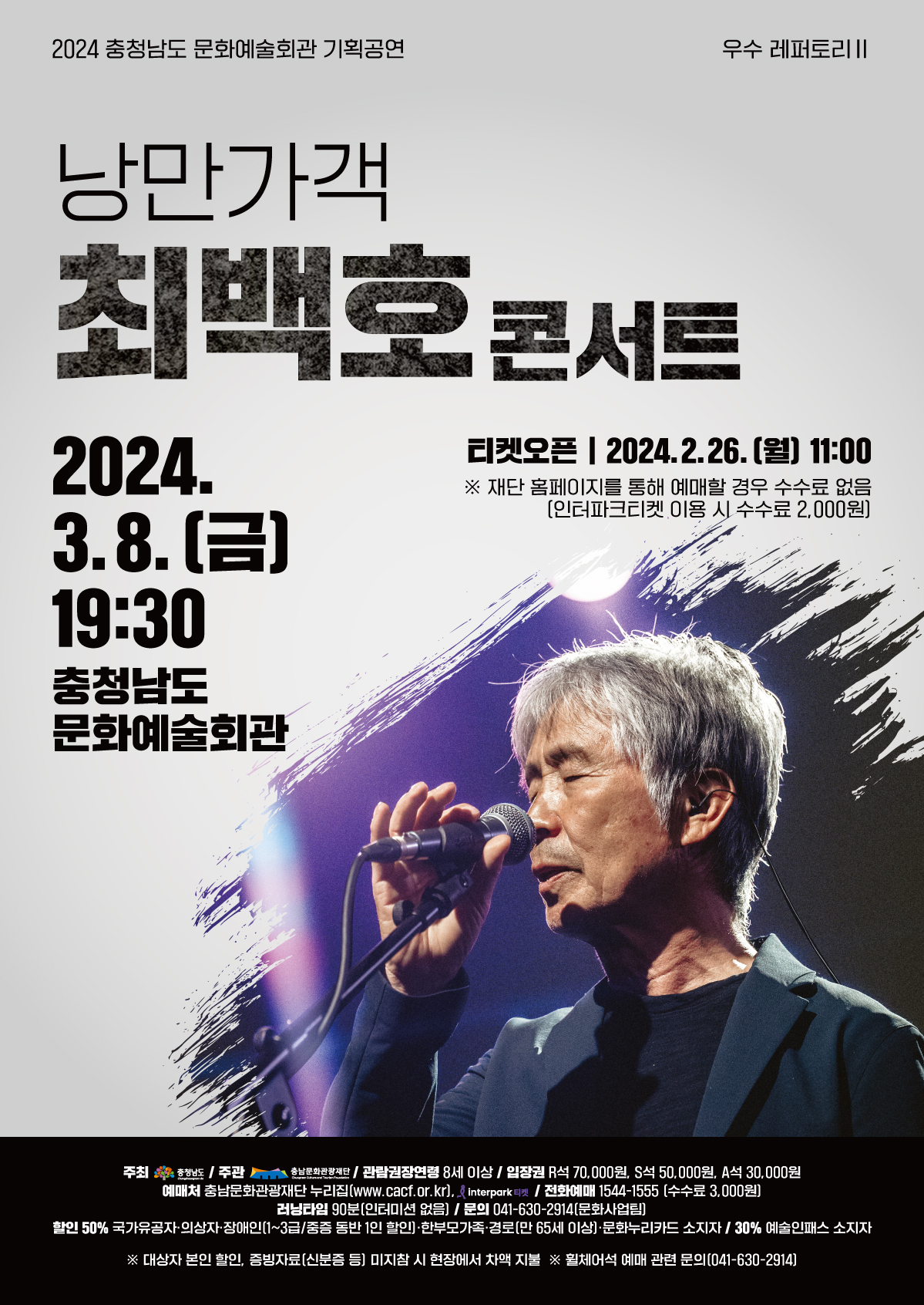 '낭만가객 최백호 콘서트' 포스터 / 충남문화관광재단