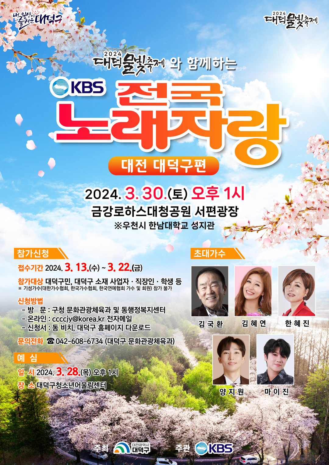 ‘대덕물빛축제와 함께하는 KBS 전국노래자랑’ 홍보 포스터 / 대전 대덕구