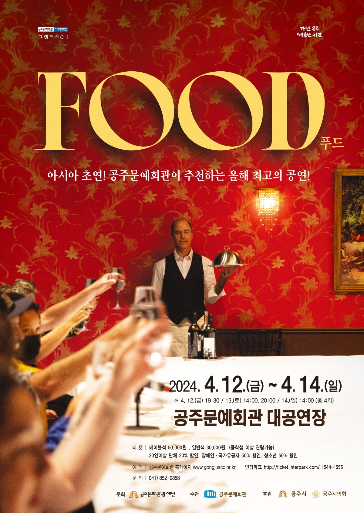 연극 'FOOD' 포스터 / 공주문화관광재단