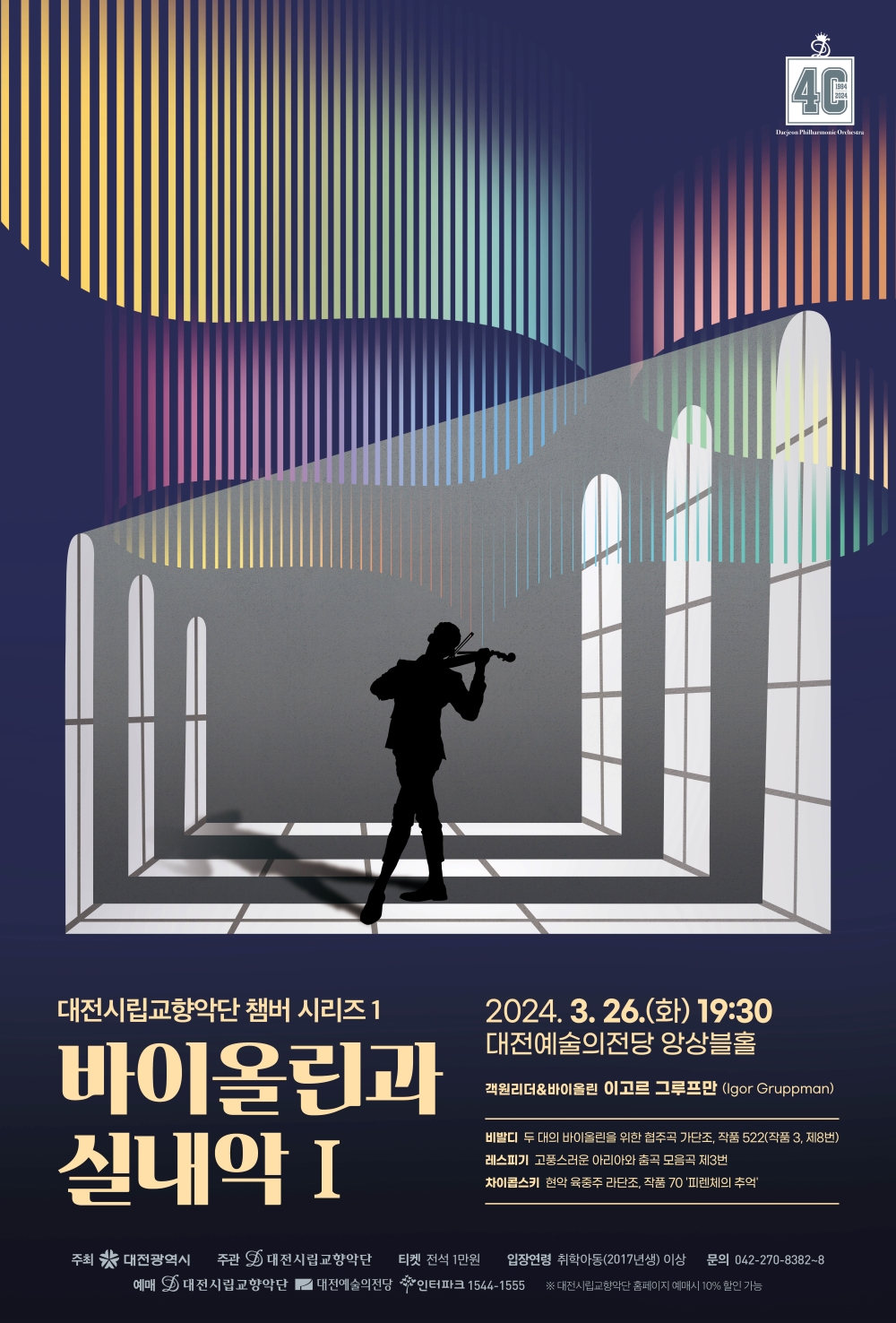 바이올린과 실내악 I 포스터 / 대전시립교향악단