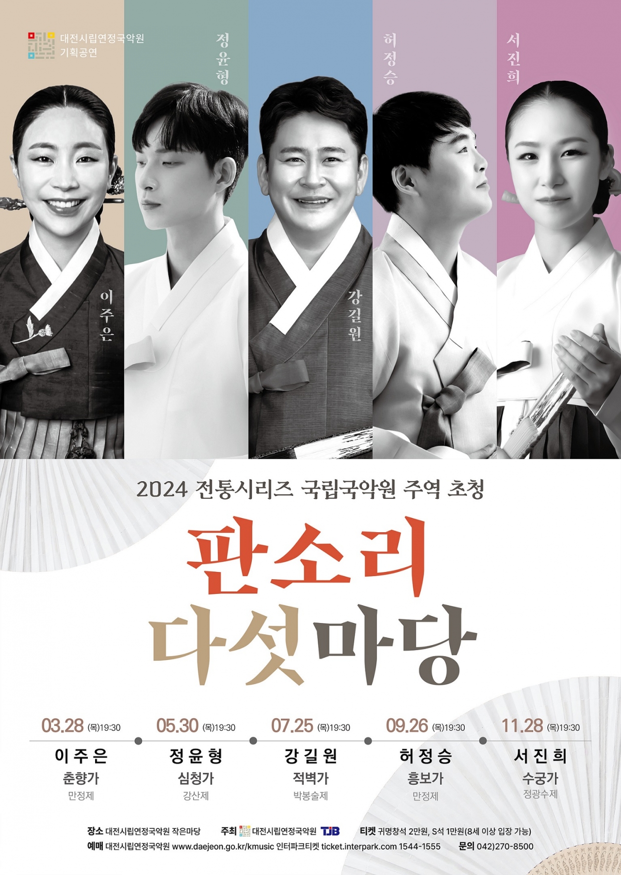 판소리 다섯마당 공연 포스터 / 대전시립연정국악원
